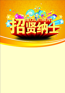 招聘海報圖片