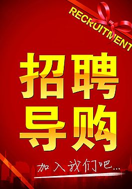 招聘海報圖片
