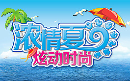 浓情夏日