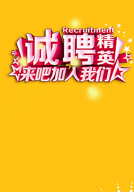 誠聘人才圖片