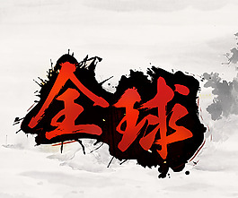 毛筆字設計