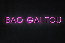 霓虹燈字