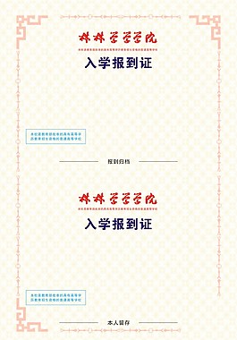 录取通知书