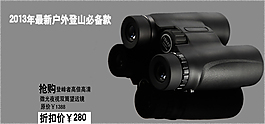 淘寶天貓首頁(yè)望遠(yuǎn)鏡戶外用品 裝修素材海報(bào)