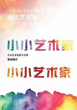 少儿艺术招生海报幼儿园招生海报