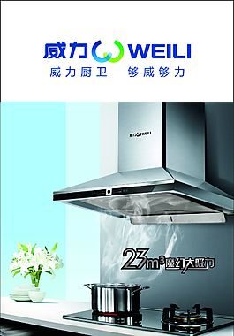威力廚衛電器標志煙機灶具消毒柜熱水器家電