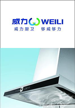 威力廚衛電器標志煙機灶具消毒柜熱水器家電