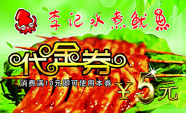 魷魚代金券