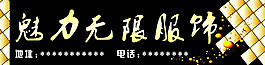 服飾噴繪