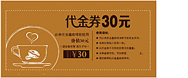 代金卷