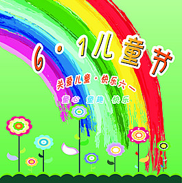 六一兒童節(jié)