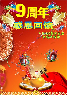 周年紀(jì)念日感恩回饋cdr下載
