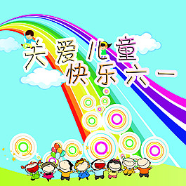 快樂六一