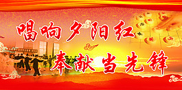 唱響夕陽紅