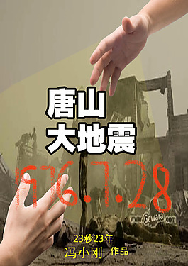 唐山大地震