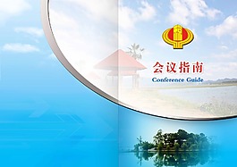 會議指南封面