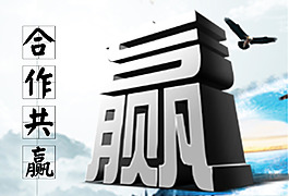 合作共贏