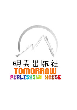 明天出版社logo