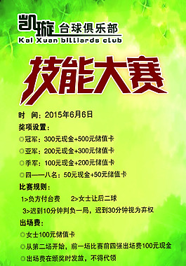 凯旋台球技能大赛