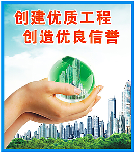 創建優質工程  創造優良信譽