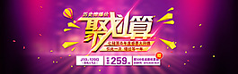 活動(dòng)促銷(xiāo)聚劃算海報(bào)輪播圖