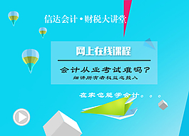 信達會計財稅大講壇