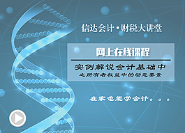 信達(dá)會(huì)計(jì)財(cái)稅大講壇