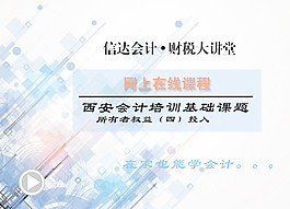 信達(dá)會(huì)計(jì)財(cái)稅大講壇
