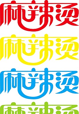 麻辣燙矢量文字設計