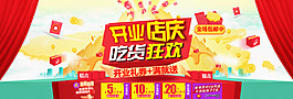 淘寶大圖開業店慶