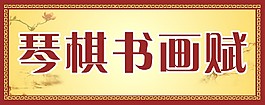 中國風
