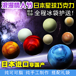 日本行星巧克力主图