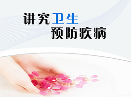 講究衛生預防疾病