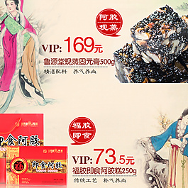阿膠棗淘寶首頁全屏海報高清psd下載