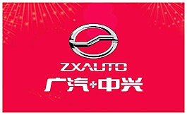 廣汽中興