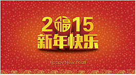 2015新年快樂招貼海報(bào)畫