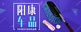 阳康车品汽车清洁行业淘宝海报psd源文件