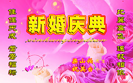 新婚庆典背景展板