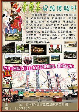 景頗族度假村宣傳海報