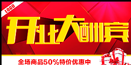 開業(yè)大酬賓圖片