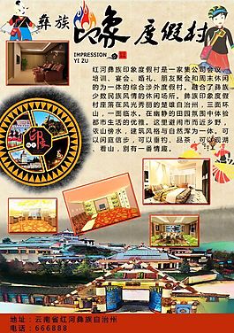 彝族度假村宣传海报