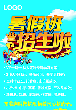 少兒暑假班招生宣傳單psd素材