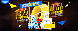 官方正品裝修配電照明淘寶海報psd源文件