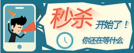秒殺banner