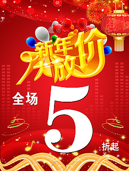 新年大放價