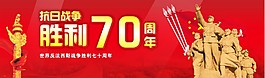 抗战胜利70周年