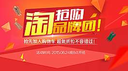 淘寶活動淘搶購品牌團(tuán)海報設(shè)計