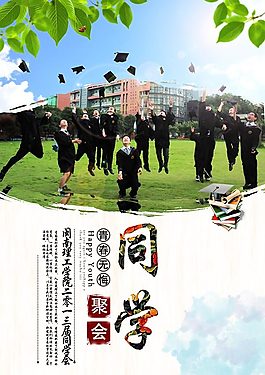 同學聚會海報