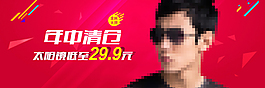 年中大促