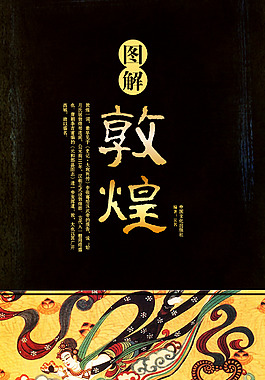 圖解敦煌書籍封面設計